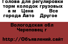  Голова для регулировки торм.колодок грузовых а/м › Цена ­ 450 - Все города Авто » Другое   . Вологодская обл.,Череповец г.